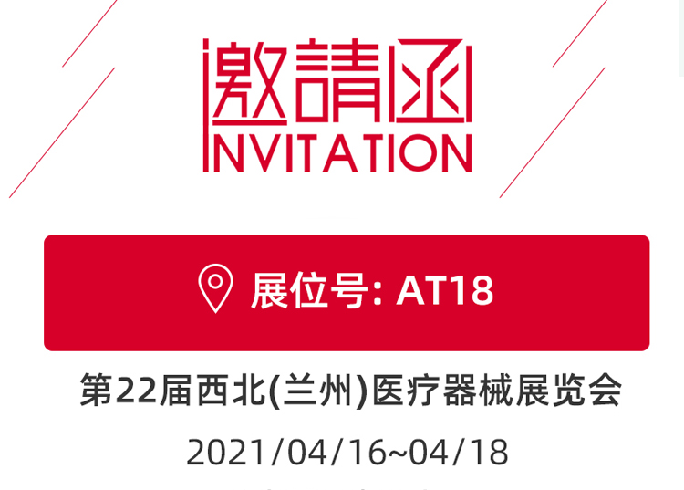 蘭州_第22屆西北醫療器械展覽會 思源醫療和您蘭州見！
