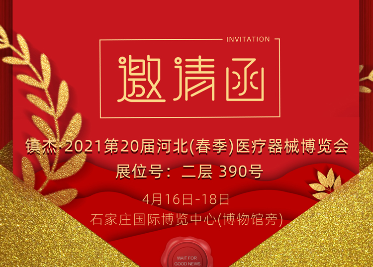 石家莊_2021第20屆河北（春季）醫療器械博覽會，思源醫療和您相約