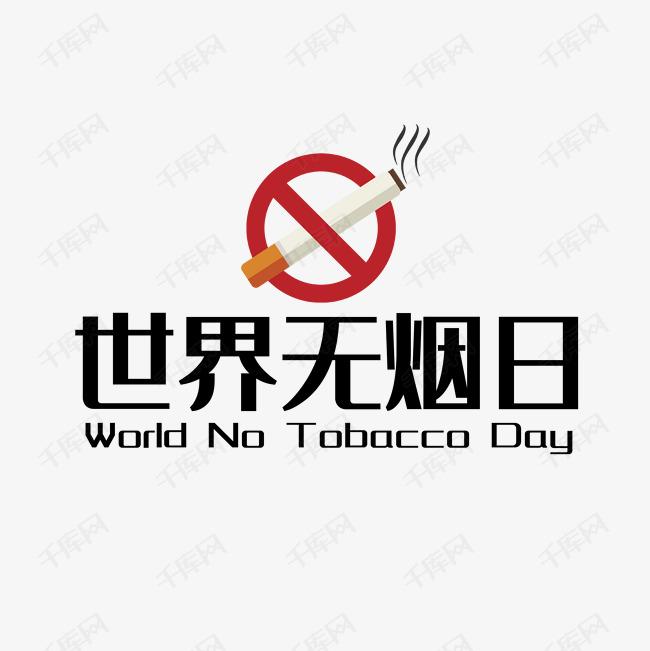 世界戒煙日，向煙草說不！