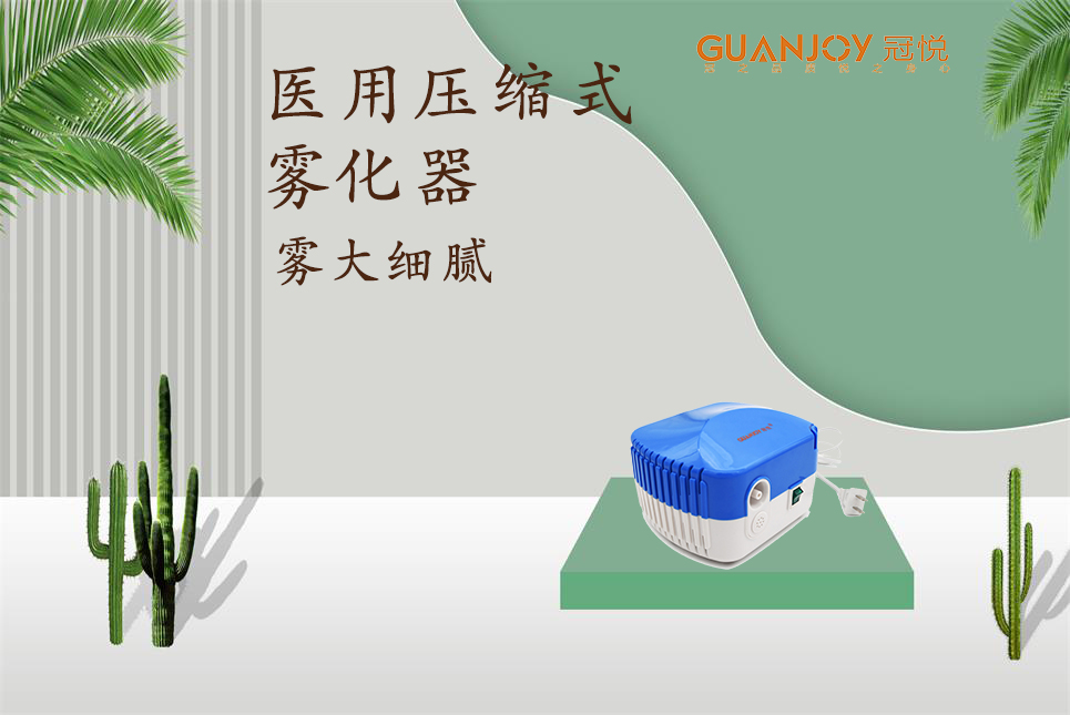 醫用霧化器該如何選擇！